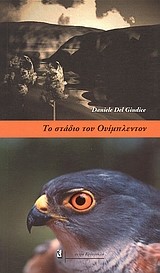 ΤΟ ΣΤΑΔΙΟ ΤΟΥ ΟΥΙΜΠΛΕΝΤΟΝ
