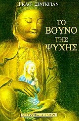 ΤΟ ΒΟΥΝΟ ΤΗΣ ΨΥΧΗΣ