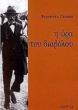 Η ΩΡΑ ΤΟΥ ΔΙΑΒΟΛΟΥ