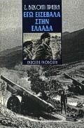 ΕΓΩ ΕΙΣΕΒΑΛΑ ΣΤΗ ΕΛΛΑΔΑ