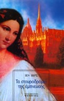 ΤΑ ΣΤΑΥΡΟΔΡΟΜΙΑ ΤΗΣ ΕΜΠΝΕΥΣΗΣ