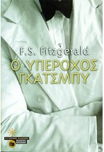 Ο ΥΠΕΡΟΧΟΣ ΓΚΑΤΣΜΠΥ