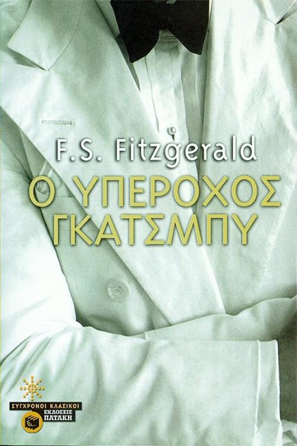 Ο ΥΠΕΡΟΧΟΣ ΓΚΑΤΣΜΠΥ