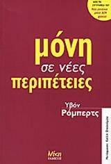 ΜΟΝΗ ΣΕ ΝΕΕΣ ΠΕΡΙΠΕΤΕΙΕΣ