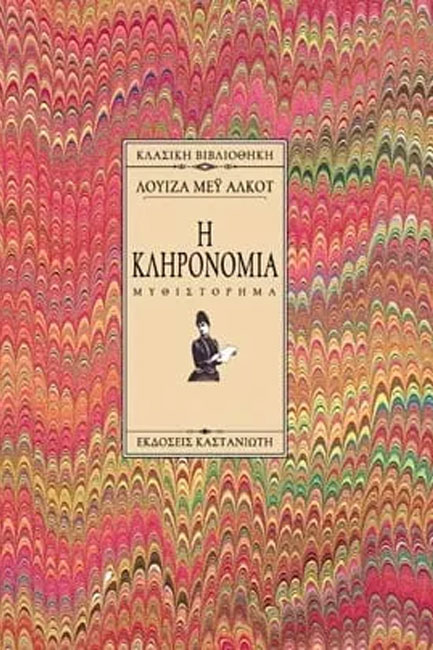 Η ΚΛΗΡΟΝΟΜΙΑ