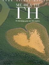 ΜΕ ΘΕΑ ΤΗ ΓΗ