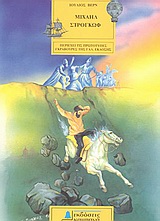 ΜΙΧΑΗΛ ΣΤΡΟΓΚΩΦ