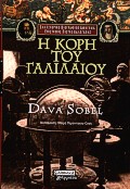 Η ΚΟΡΗ ΤΟΥ ΓΑΛΙΛΑΙΟΥ