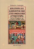 ΚΟΥΛΤΟΥΡΑ ΚΑΙ ΚΑΘΗΜΕΡΙΝΗ ΖΩΗ ΣΤΗΝ ΟΘΩΜΑΝΙΚΗ ΑΥΤΟΚΡΑΤΟΡΙΑ