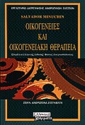 ΟΙΚΟΓΕΝΕΙΕΣ ΚΑΙ ΟΙΚΟΓΕΝΕΙΑΚΗ ΘΕΡΑΠΕΙΑ