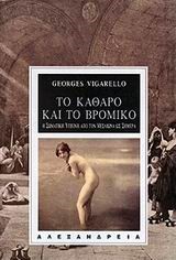 ΤΟ ΚΑΘΑΡΟ ΚΑΙ ΤΟ ΒΡΟΜΙΚΟ