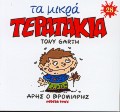 ΜΙΚΡΑ ΤΕΡΑΤΑΚΙΑ-ΑΡΗΣ Ο ΒΡΟΜΙΑΡΗΣ