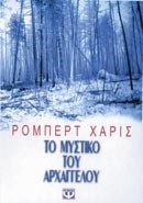 ΤΟ ΜΥΣΤΙΚΟ ΤΟΥ ΑΡΧΑΓΓΕΛΟΥ