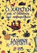 Ο ΧΑΡΟΥΝ ΚΑΙ Η ΘΑΛΑΣΣΑ ΤΩΝ ΠΑΡΑΜΥΘΙΩΝ