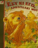 ΕΣΥ ΚΙ ΕΓΩ ΑΡΚΟΥΔΑΚΙ ΜΟΥ