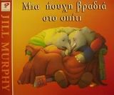 ΜΙΑ ΗΣΥΧΗ ΒΡΑΔΙΑ ΣΤΟ ΣΠΙΤΙ