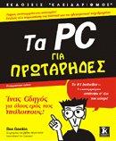ΤΑ PC ΓΙΑ ΠΡΩΤΑΡΗΔΕΣ(WIN ME)