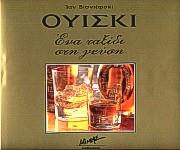 ΟΥΙΣΚΙ ΕΝΑ ΤΑΞΙΔΙ ΣΤΗ ΓΕΥΣΗ