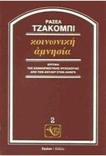 ΚΟΙΝΩΝΙΚΗ ΑΜΝΗΣΙΑ