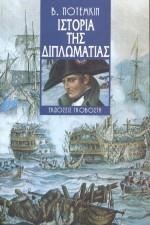 ΙΣΤΟΡΙΑ ΤΗΣ ΔΙΠΛΩΜΑΤΙΑΣ