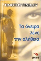ΤΑ ΟΝΕΙΡΑ ΛΕΝΕ ΤΗΝ ΑΛΗΘΕΙΑ