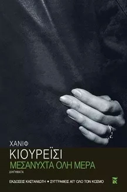 ΜΕΣΑΝΥΧΤΑ ΟΛΗ ΜΕΡΑ