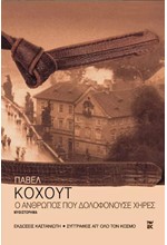 Ο ΑΝΘΡΩΠΟΣ ΠΟΥ ΔΟΛΟΦΟΝΟΥΣΕ ΧΗΡΕΣ