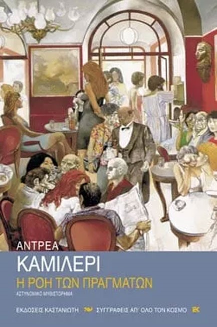 Η ΡΟΗ ΤΩΝ ΠΡΑΓΜΑΤΩΝ