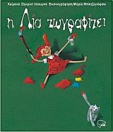 Η ΛΙΑ ΖΩΓΡΑΦΙΖΕΙ