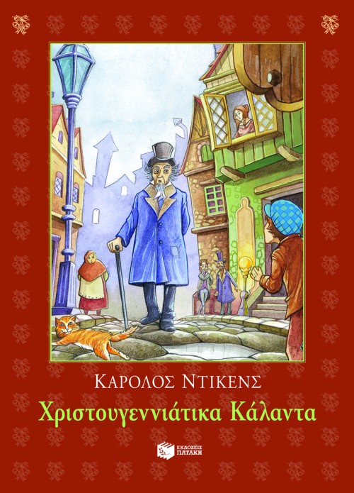 ΤΑ ΧΡΙΣΤΟΥΓΕΝΝΙΑΤΙΚΑ ΚΑΛΑΝΤΑ-ΣΥΝΤΡΟΦΙΕΣ