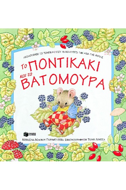 ΤΟ ΠΟΝΤΙΚΑΚΙ ΜΕ ΤΑ ΒΑΤΟΜΟΥΡΑ