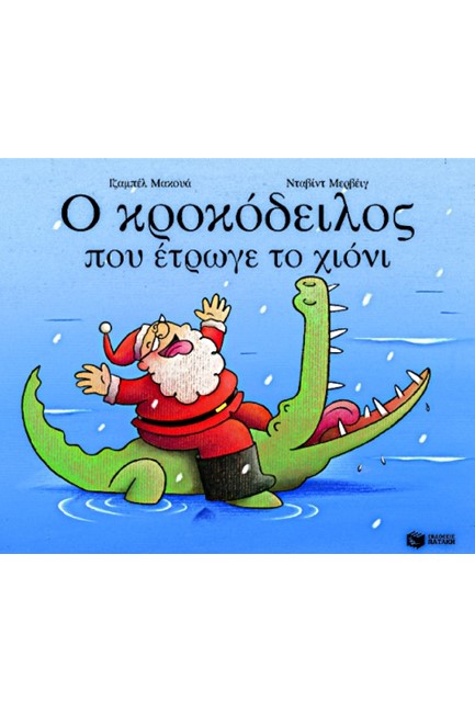Ο ΚΡΟΚΟΔΕΙΛΟΣ ΠΟΥ ΕΤΡΩΓΕ ΤΟ ΧΙΟΝΙ
