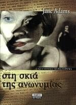 ΣΤΗ ΣΚΙΑ ΤΗΣ ΑΝΩΝΥΜΙΑΣ