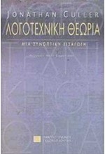 ΛΟΓΟΤΕΧΝΙΚΗ ΘΕΩΡΙΑ