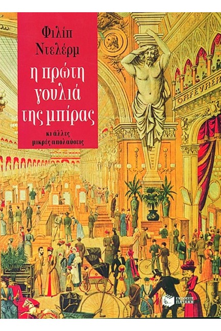 Η ΠΡΩΤΗ ΓΟΥΛΙΑ ΤΗΣ ΜΠΥΡΑΣ ΚΑΙ ΑΛΛΕΣ ΜΙΚΡΕΣ ΑΠΟΛΑΥΣΕΙΣ