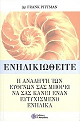 ΕΝΗΛΙΚΙΩΘΕΙΤΕ