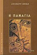 Η ΠΑΝΑΓΙΑ