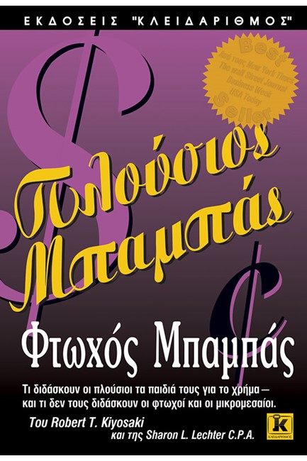 ΠΛΟΥΣΙΟΣ ΜΠΑΜΠΑΣ ΦΤΩΧΟΣ ΜΠΑΜΠΑΣ