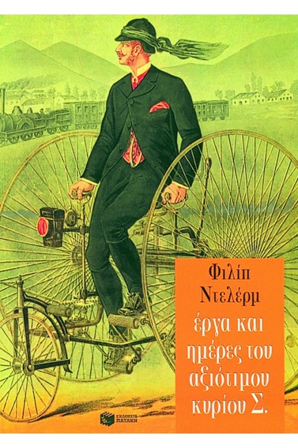ΕΡΓΑ ΚΑΙ ΗΜΕΡΕΣ ΤΟΥ ΑΞΙΟΤΙΜΟΥ ΚΥΡΙΟΥ Σ.