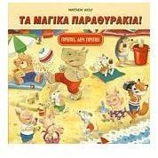 ΜΑΓΙΚΑ ΠΑΡΑΘΥΡΑΚΙΑ-ΠΡΕΠΕΙ ΔΕΝ ΠΡΕΠΕΙ
