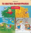 ΤΑ ΜΑΓΙΚΑ ΠΑΡΑΘΥΡΑΚΙΑ-ΕΠΟΧΕΣ