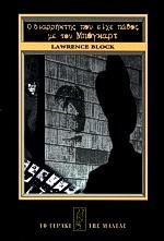 Ο ΔΙΑΡΡΗΚΤΗΣ ΠΟΥ ΕΙΧΕ ΠΑΘΟΣ