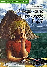 Ο ΚΑΜΟ ΚΑΙ ΤΟ ΠΡΑΚΤΟΡΕΙΟ ΒΑΒΕΛ