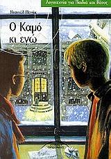 Ο ΚΑΜΟ ΚΙ ΕΓΩ