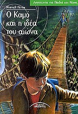 Ο ΚΑΜΟ ΚΑΙ Η ΙΔΕΑ ΤΟΥ ΑΙΩΝΑ