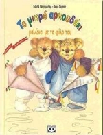 ΤΟ ΜΙΚΡΟ ΑΡΚΟΥΔΑΚΙ ΜΑΛΩΝΕΙ ΜΕ ΤΟ ΦΙΛΟ ΤΟΥ