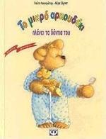 ΤΟ ΜΙΚΡΟ ΑΡΚΟΥΔΑΚΙ ΠΛΕΝΕΙ ΤΑ ΔΟΝΤΙΑ ΤΟΥ