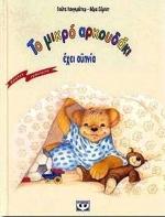 ΤΟ ΜΙΚΡΟ ΑΡΚΟΥΔΑΚΙ ΕΧΕΙ ΑΥΠΝΙΑ