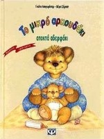 ΤΟ ΜΙΚΡΟ ΑΡΚΟΥΔΑΚΙ ΑΠΟΚΤΑ ΑΔΕΡΦΑΚΙ