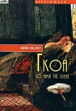 ΓΚΟΑ ΤΟ ΑΙΜΑ ΤΗΣ ΘΕΑΣ